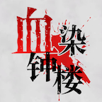 blood on the clocktower桌游app(血染钟楼) v1.2.3 安卓版