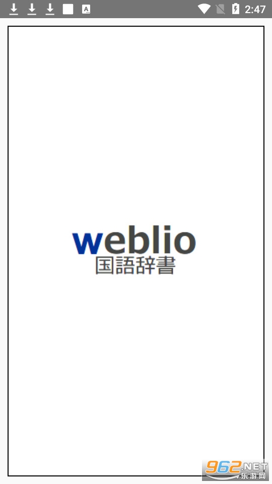 weblio辞书 app v2.14