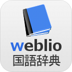 weblio辞书 app v2.14