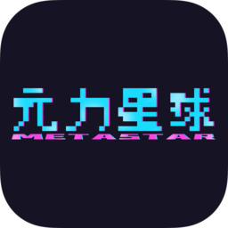 元力星球数字藏品 安卓版 v1.0.7