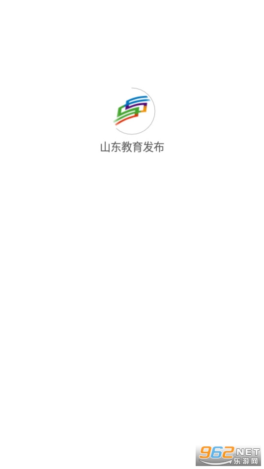 山东教育发布app 安卓 v1.0.21