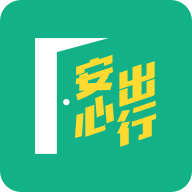 安心出行港版app v3.2.3 最新