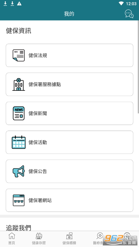 健保快易通app 台湾v3.0.20