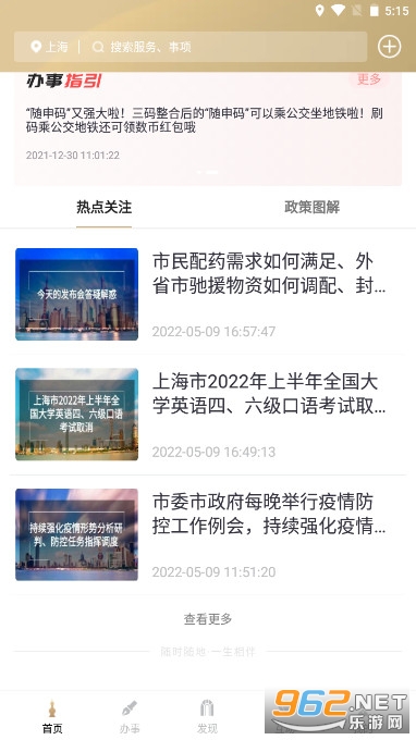 上海市人民政府一网通办随申办市民云 最新版v7.3.0