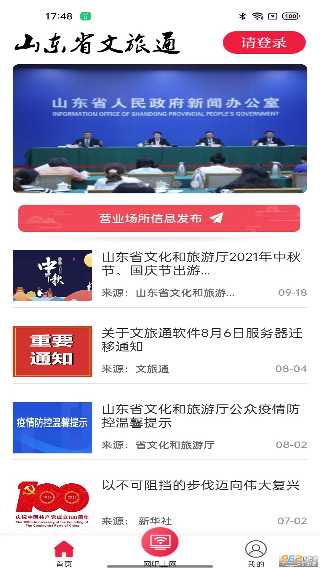 山东省文旅通app 官方版v1.4.9