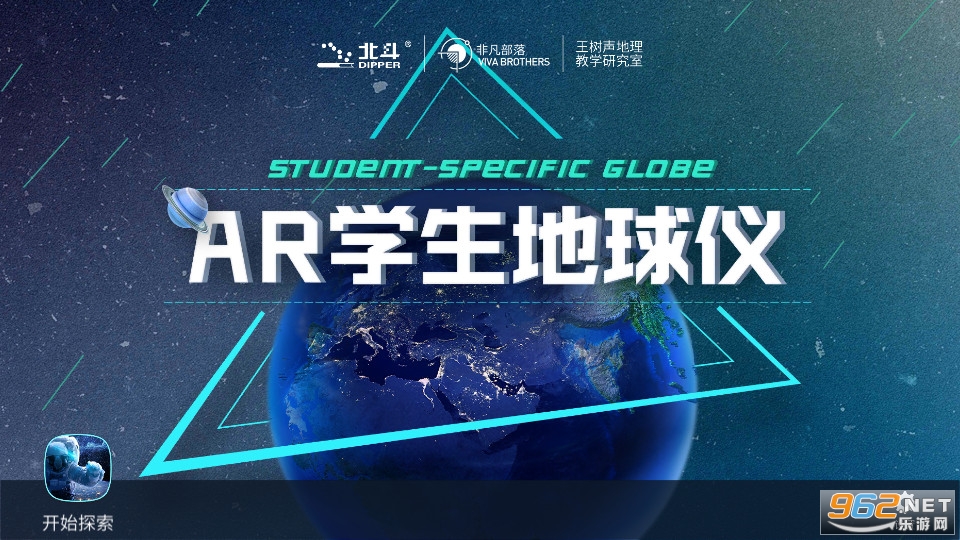 ar学生地球仪app 北斗 v1.2.6