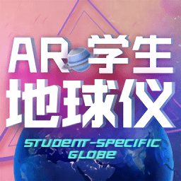 ar学生地球仪app 北斗 v1.2.6