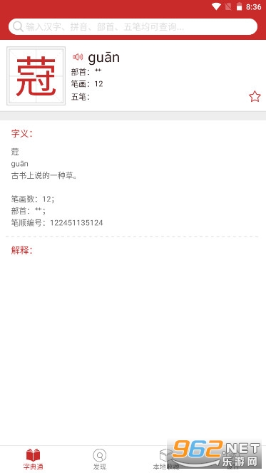 汉字字典通app版自带真人发音 2022 v2.3