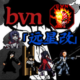 bvn远星改新版v1.3.1 (死神VS火影绊)