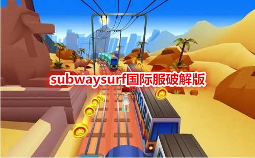 subwaysurfʷ°_subwaysurfˮ³
