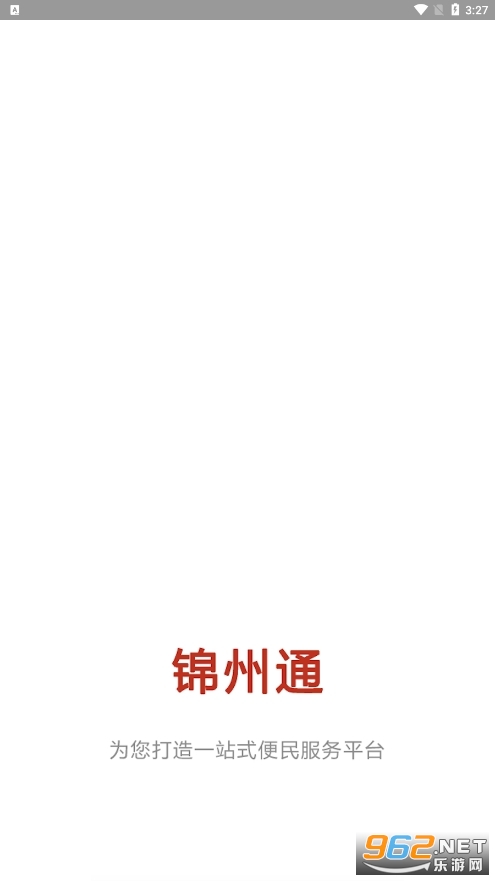 锦州通APP官方最新版v2.0.5截图1