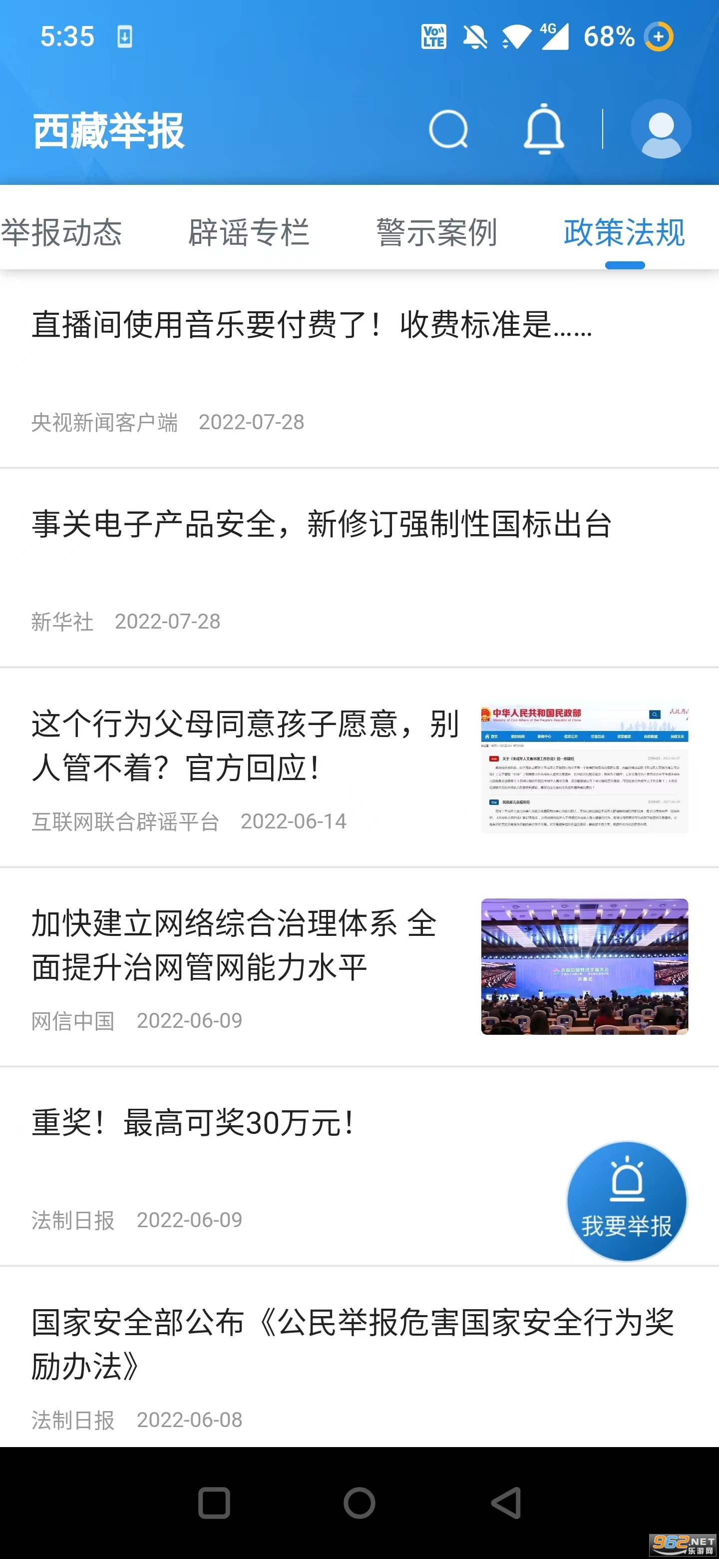 西藏举报app v1.0.8 有奖励