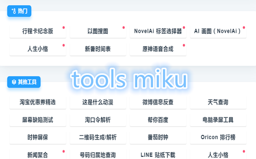 tools mikuW퓰_tools mikud_tools mikuԭ