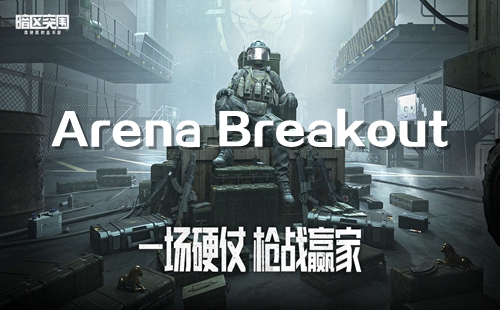 Arena BreakoutͻΧذװ_ͻΧʷٷ_ͻΧ