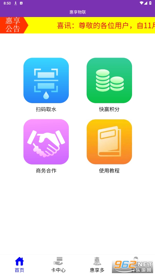 惠享物联app