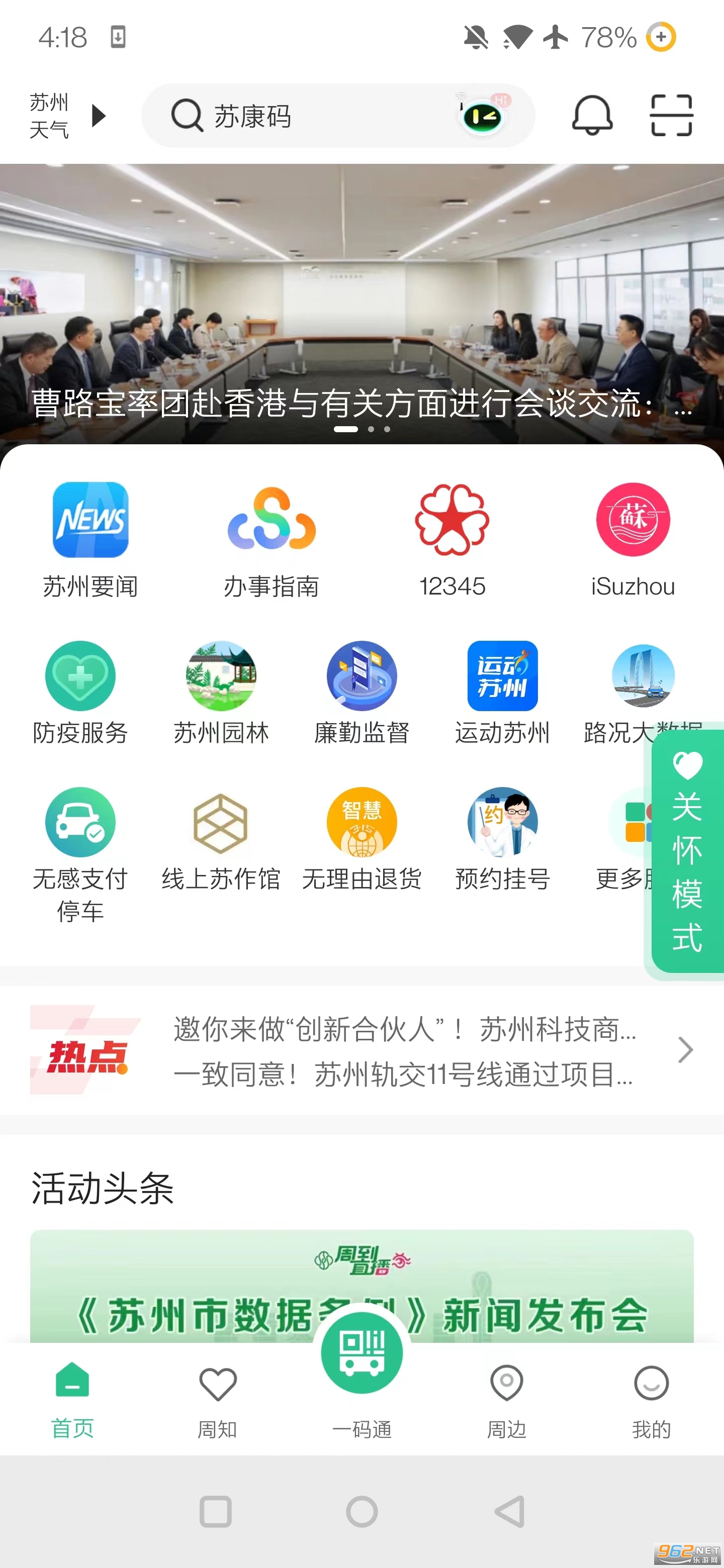苏周到App 苏康码 v1.17.0