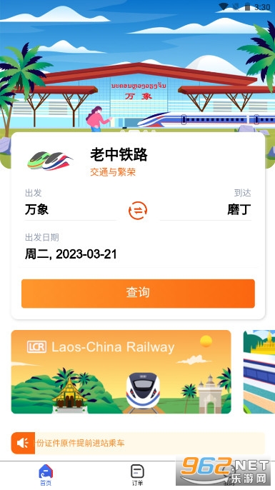 lcr ticket(老挝版12306网上购票app) v1.0.017 安卓版