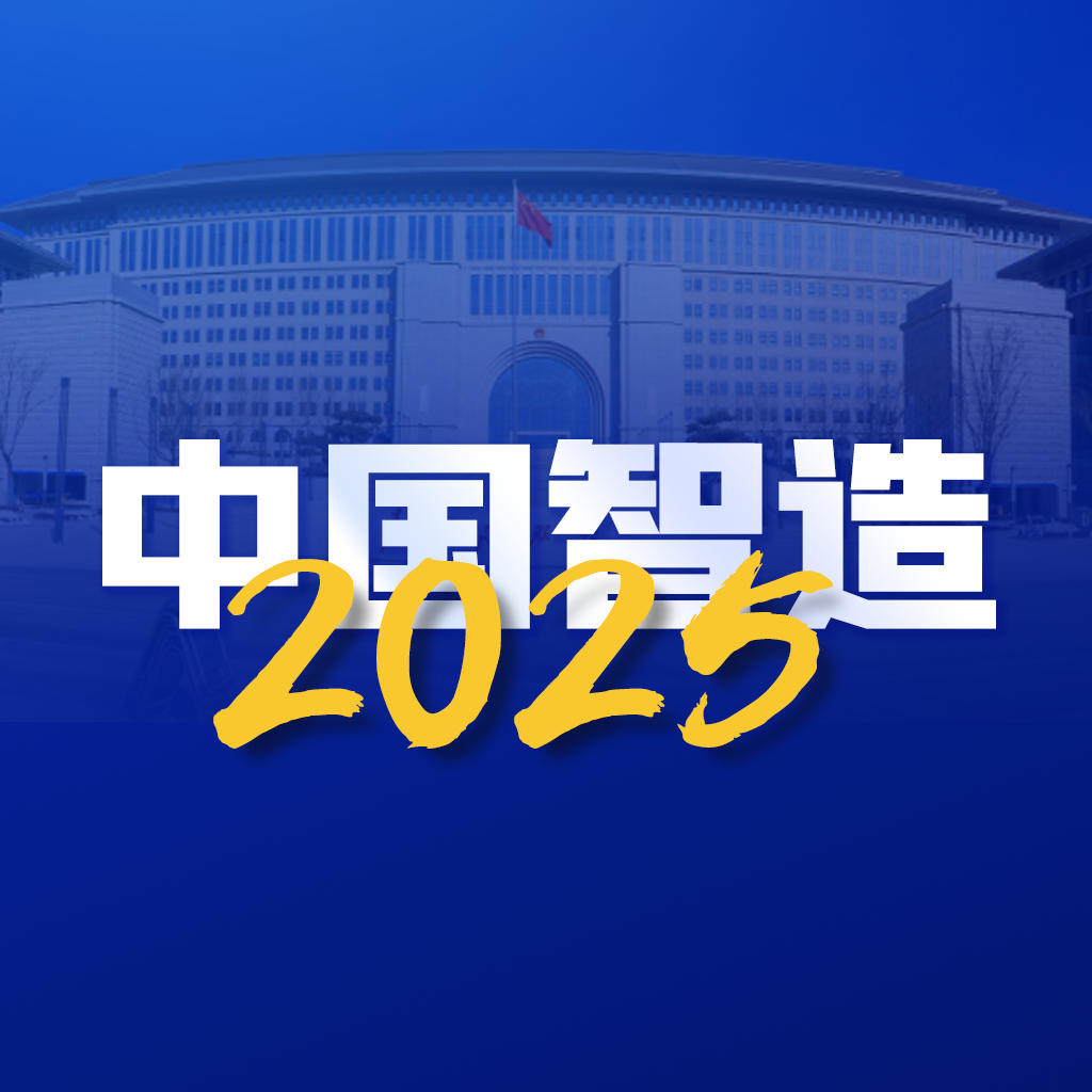 中国智造2050app 链接 v1.0.1