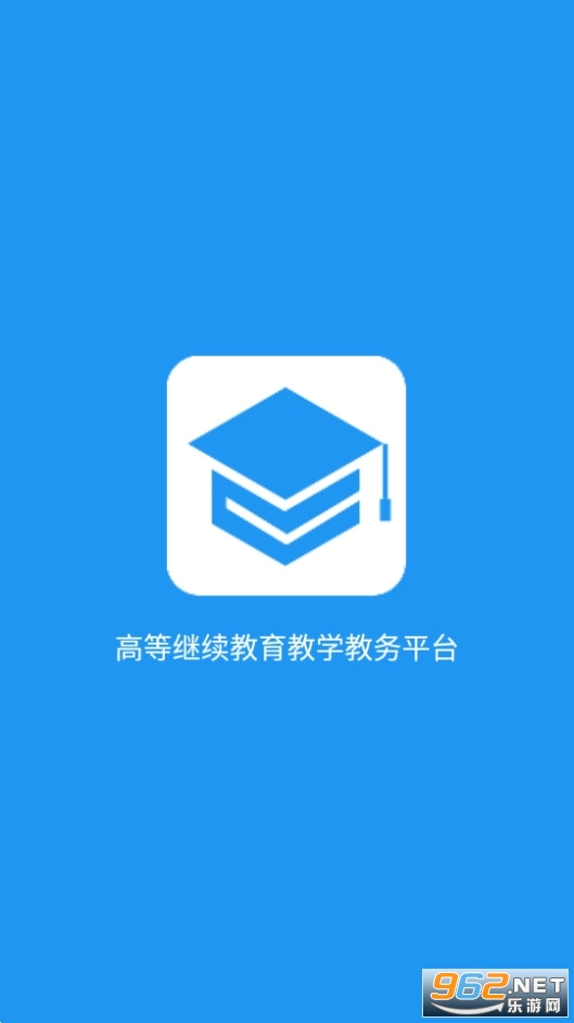 学历教育云课堂app v3.9.0 2023最新版