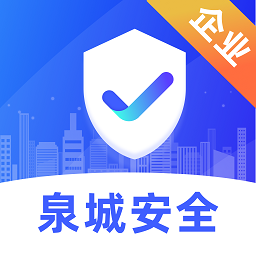 泉城安全app企业端 v1.1.13 官方版