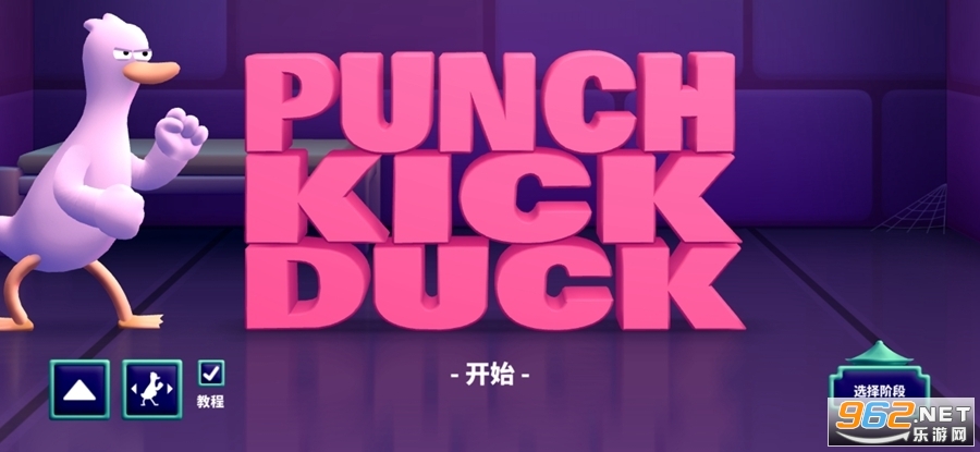 ѼѼϷ(Punch Kick Duck)v1.06 ʰͼ0