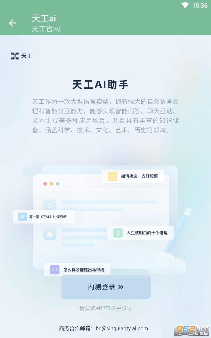 天工ai助手app