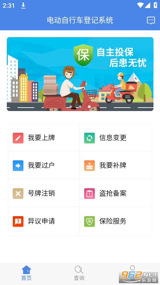 湖南省电动自行车登记系统 app v1.3.5