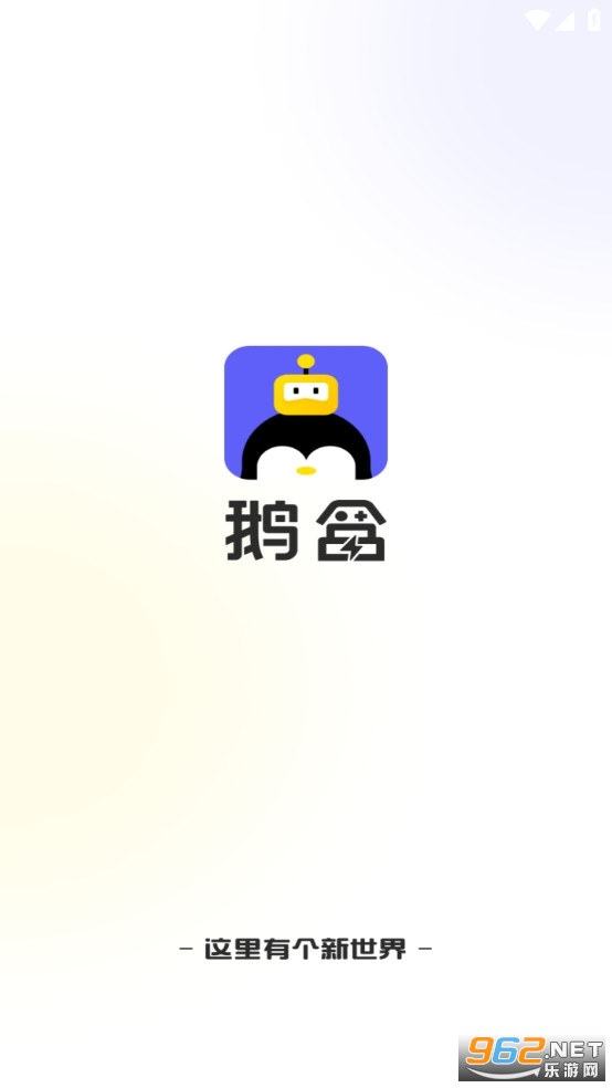 鹅盒app官方版(腾讯游戏社区) v1.4.5.7