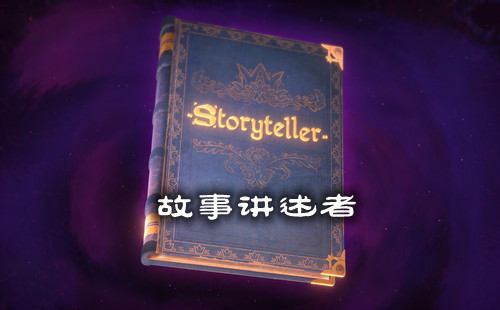 ½Ϸ_storyteller_˵Ϸֻ
