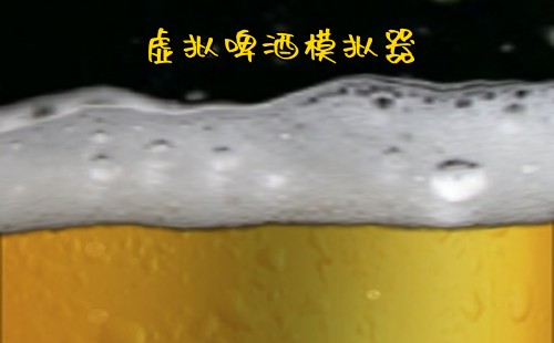 虚拟啤酒模拟器_虚拟啤酒软件_模拟啤酒软件_模拟喝酒软件
