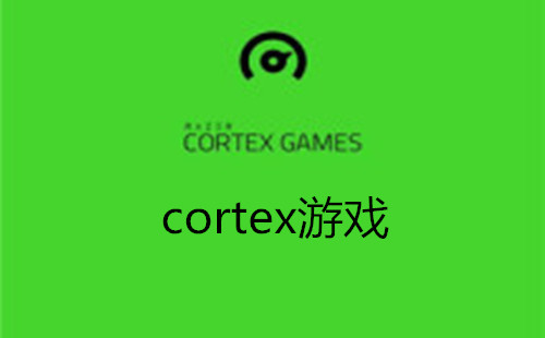 cortex[_cortex[׿_cortex[ٷ