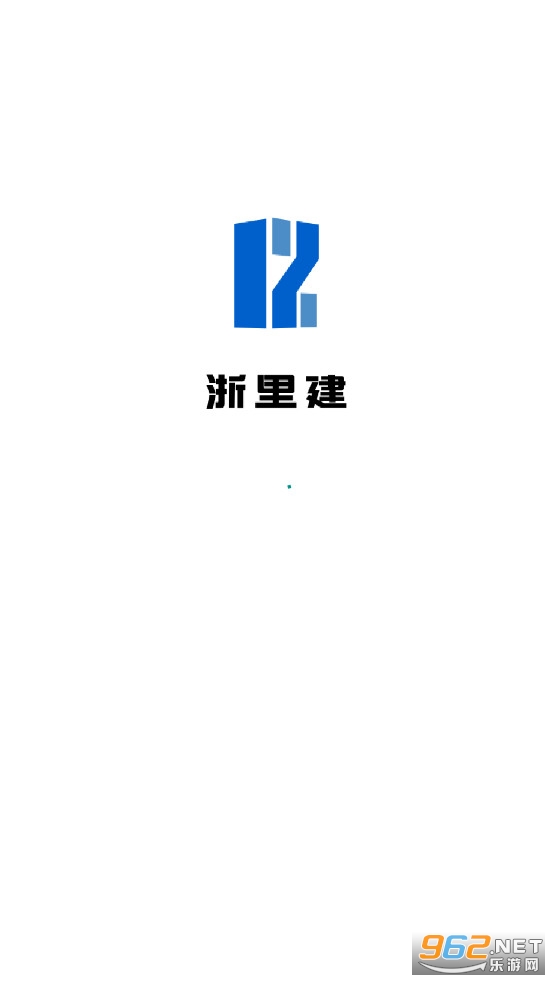 浙里建app官方版安卓v1.0.151截图0