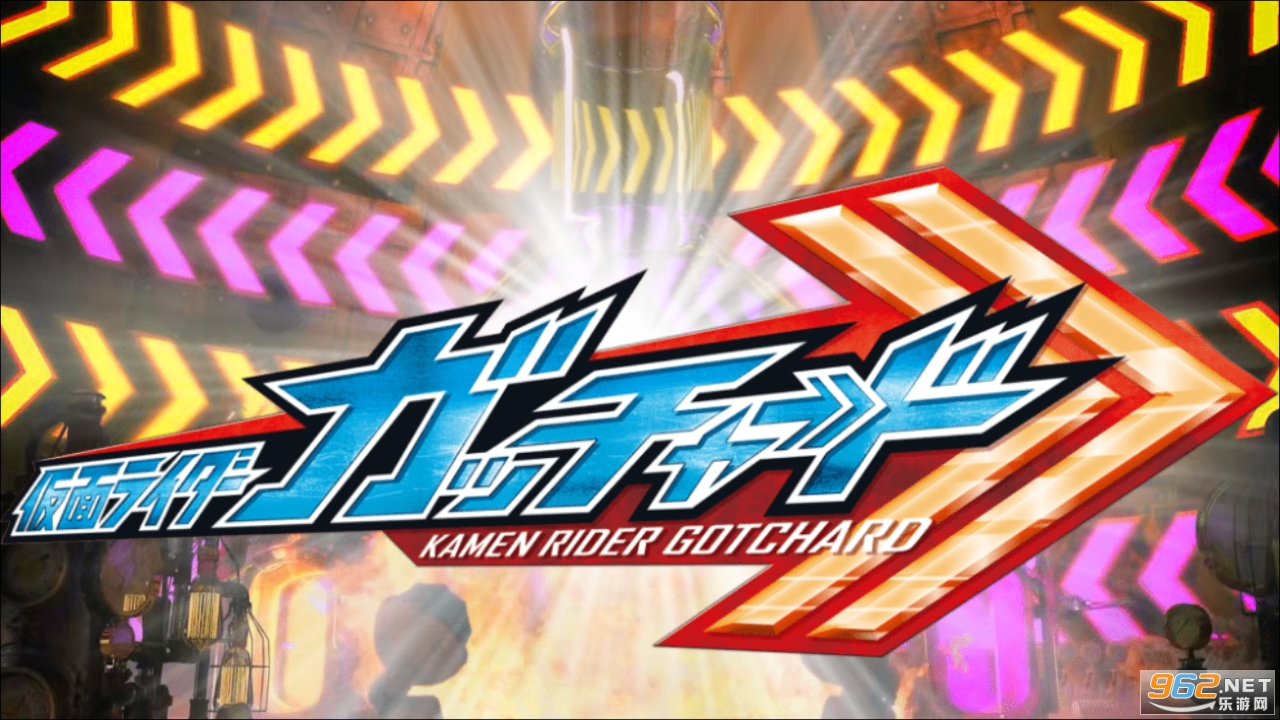 Kamen Rider Gotchard DX SteamhopperϷ° v1.0.0.0ͼ4