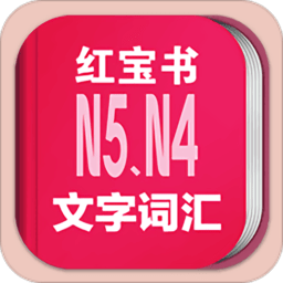 日语N5N4红宝书电子版