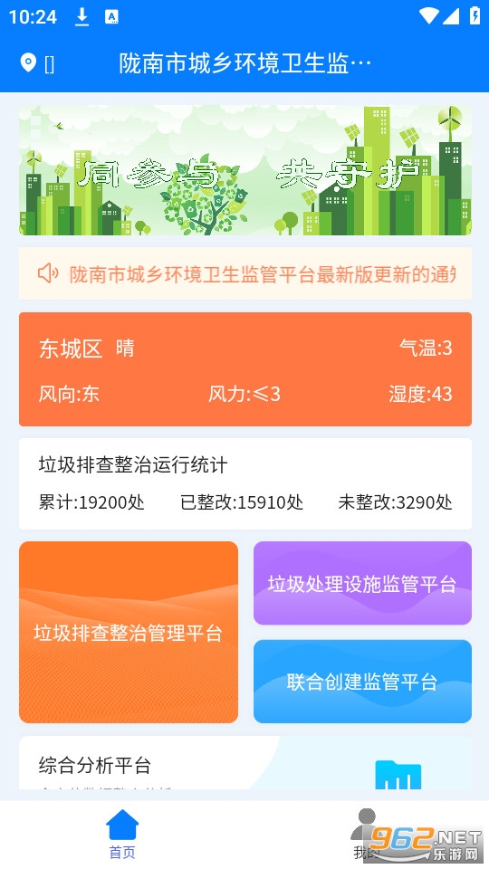 陇南市城乡环境卫生监管平台app