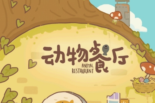 ʷ°(animal restaurant)