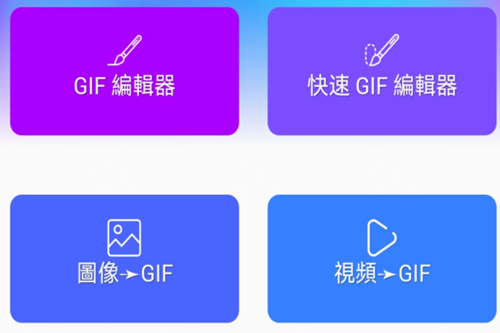 GIF製作編輯器Pro中文版