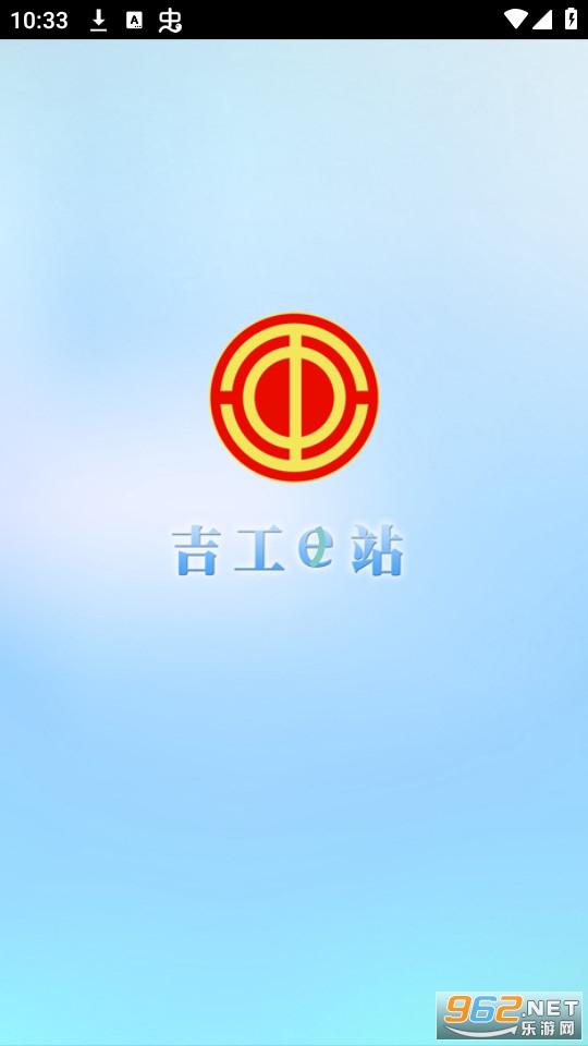 吉工e站app吉林省总工会网站v1.8.0 app截图4