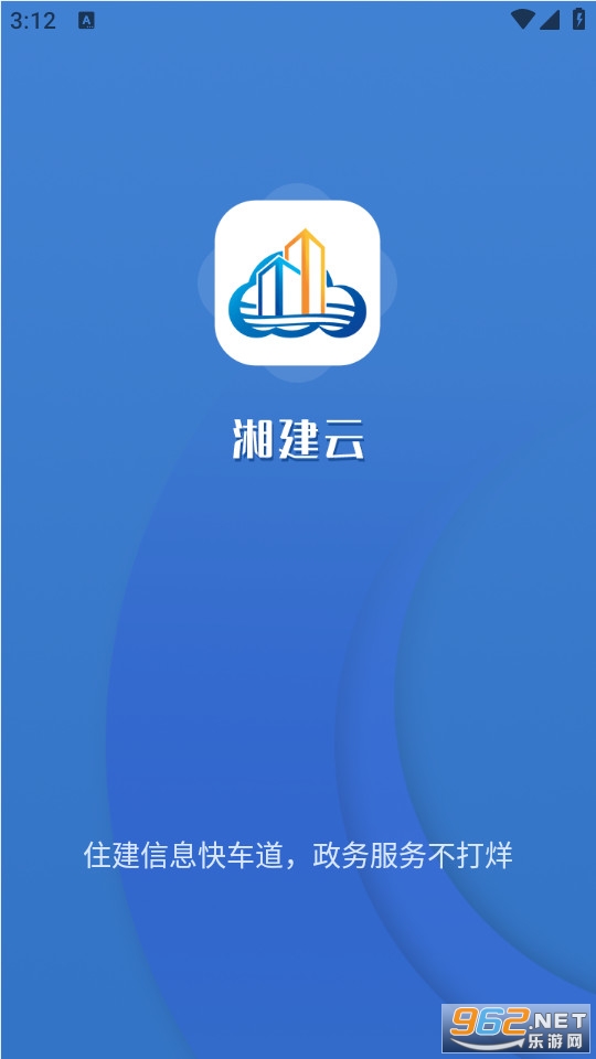 湖南省智慧住建云(湘建云)app v1.0.57截图9