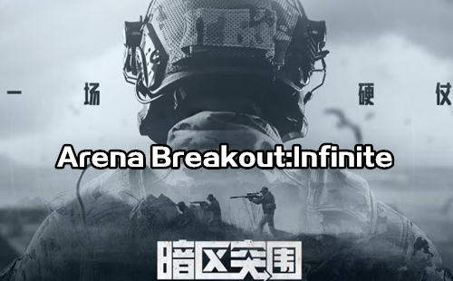 Arena Breakout:InfiniteϷ_ͻΧ޹ٷ
