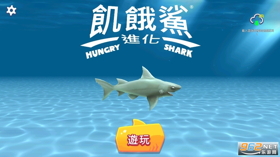 饥饿鲨进化最新破解版无限钻石版v11.3.0截图0