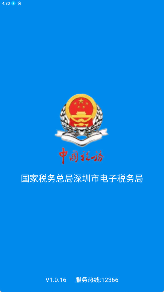 深圳税务app手机安装 v1.0.20截图7