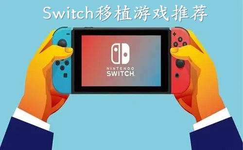Switchֲ_Switch2024ֲϷ_SwitchֲϷƼ