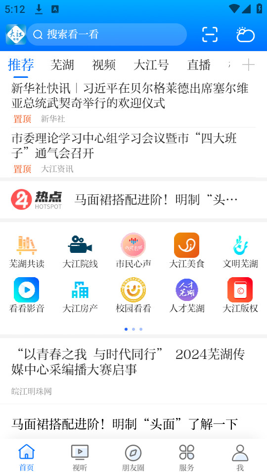 大江看看今日芜湖客户端 v4.0.24截图6