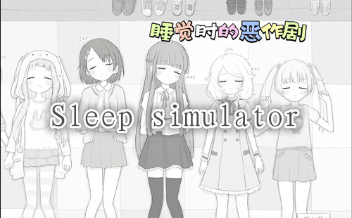 Sleep simulator_Sleep simulator