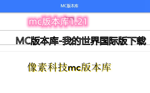 mc汾1.21_mc屾_mc౾_ҵʰ