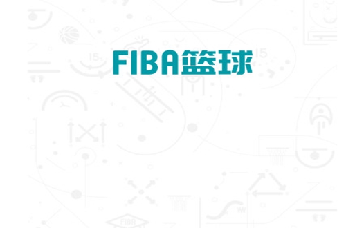 FIBA青训(国际篮联中国青训数字平台)