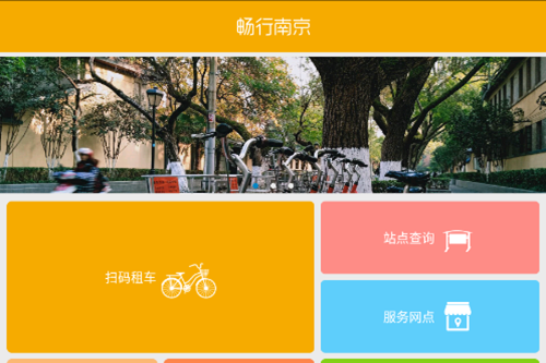 畅行南京app