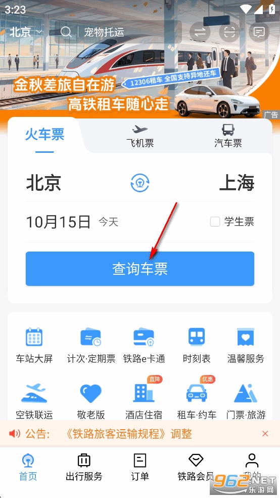 铁路12306官方订票app 铁路12306官方订票app