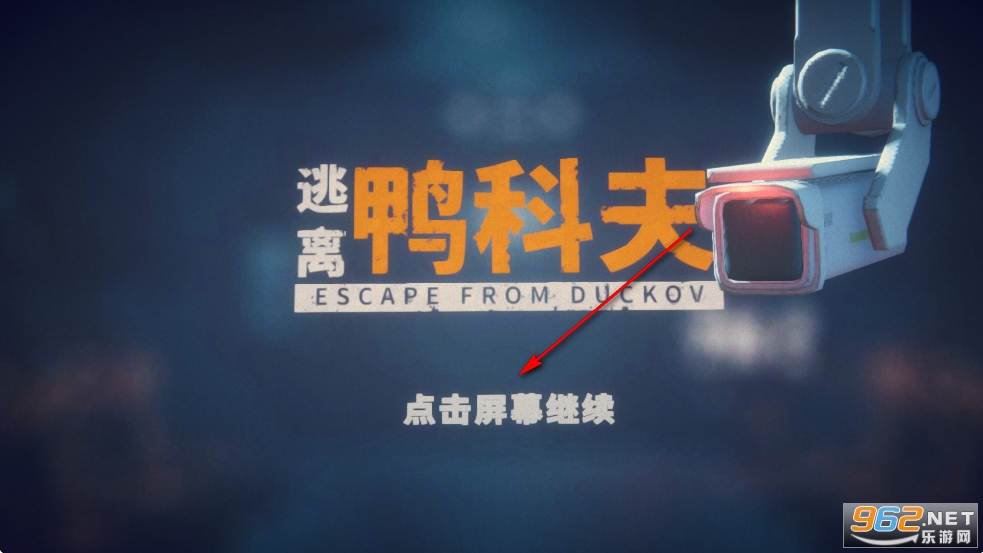 逃离鸭科夫手机版免广告破解版 逃离鸭科夫手机版免广告破解版